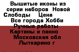 Вышитые иконы из серии наборов “Новой Слободы“ › Цена ­ 5 000 - Все города Хобби. Ручные работы » Картины и панно   . Московская обл.,Лыткарино г.